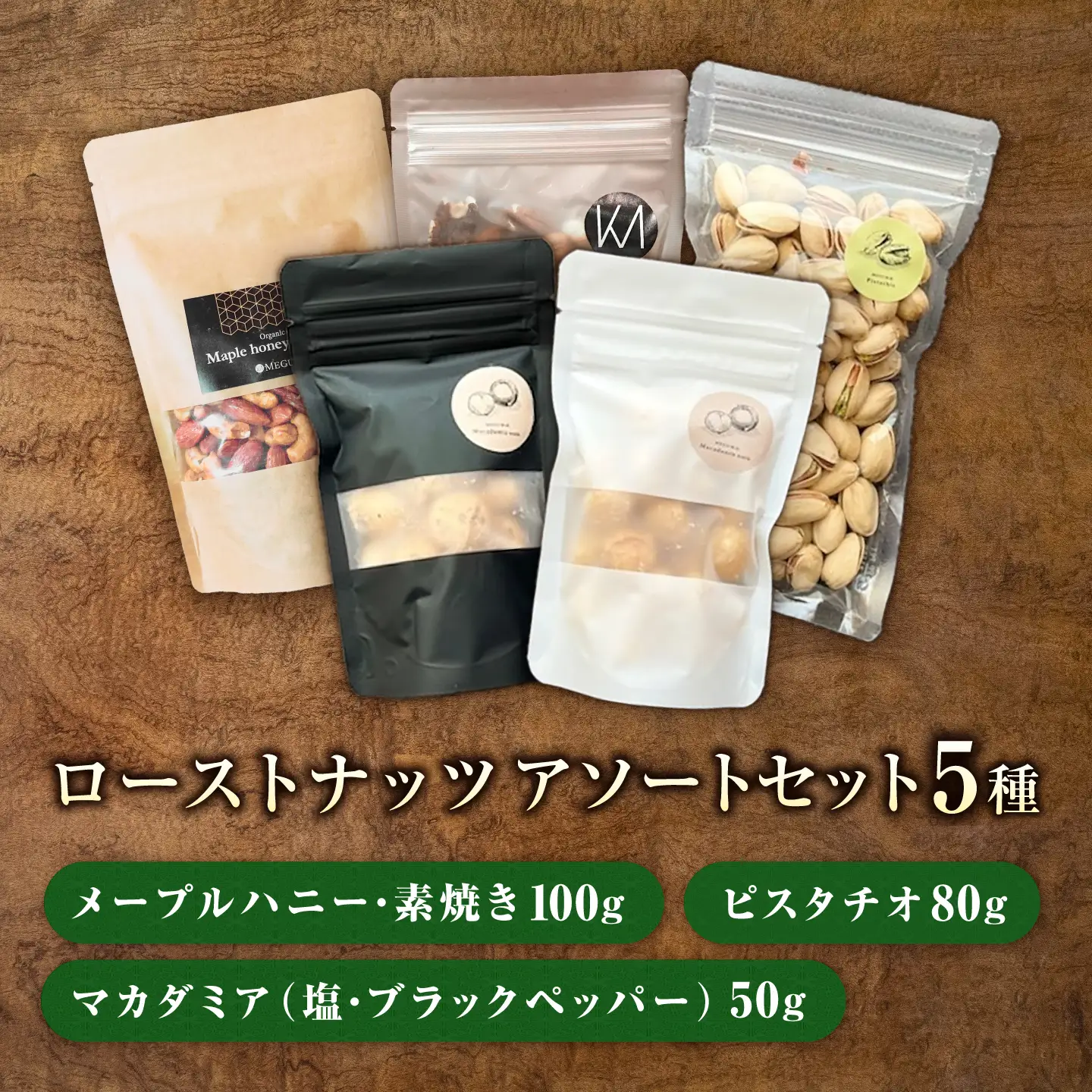 オーガニックナッツ 5種アソートセット  ナッツ ローストナッツ ミックスナッツ 岐阜市 / メグミク[ANJK004]