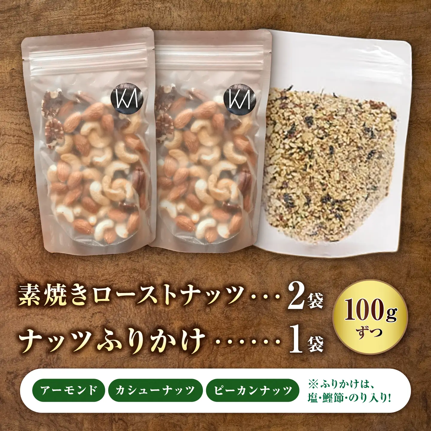 ふりかけ 素焼きローストナッツ セット ナッツ ご飯 おやつ 小腹 岐阜市 / メグミク[ANJK005]