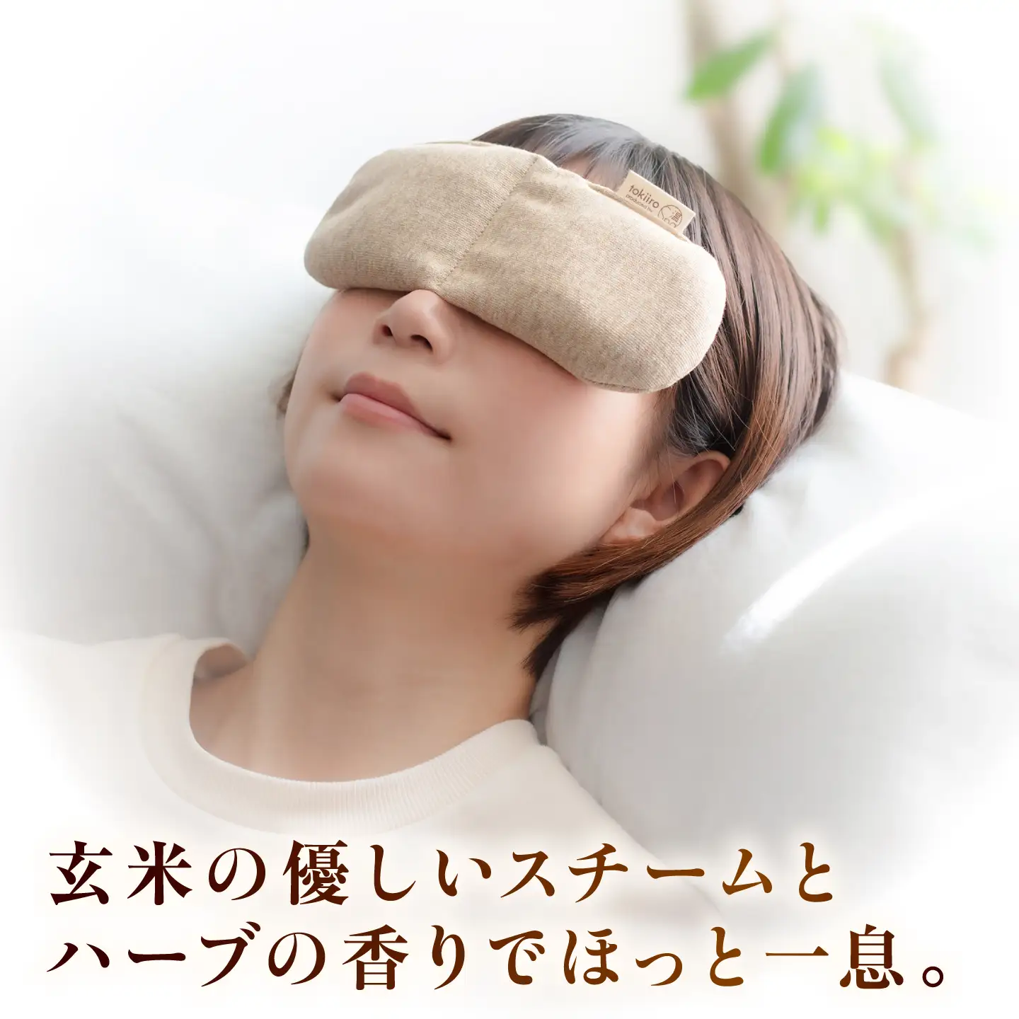 tokiiro アイピロー カバー付き 糸島市 / アンドハナ  / 温活  / リラックス[ARN002]
