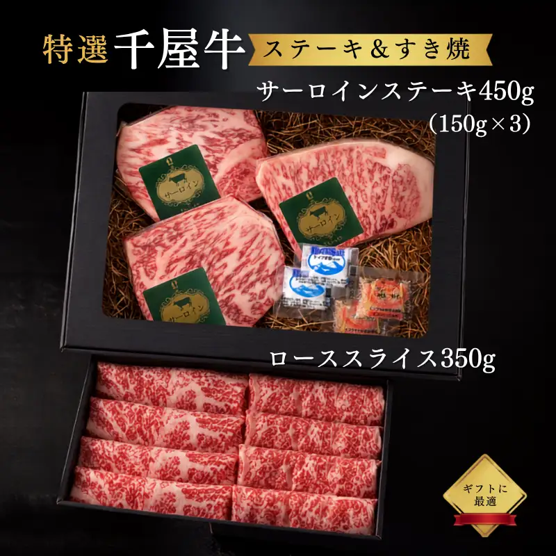 特選千屋牛 ステーキ450g すき焼き（ローススライス）350g セット