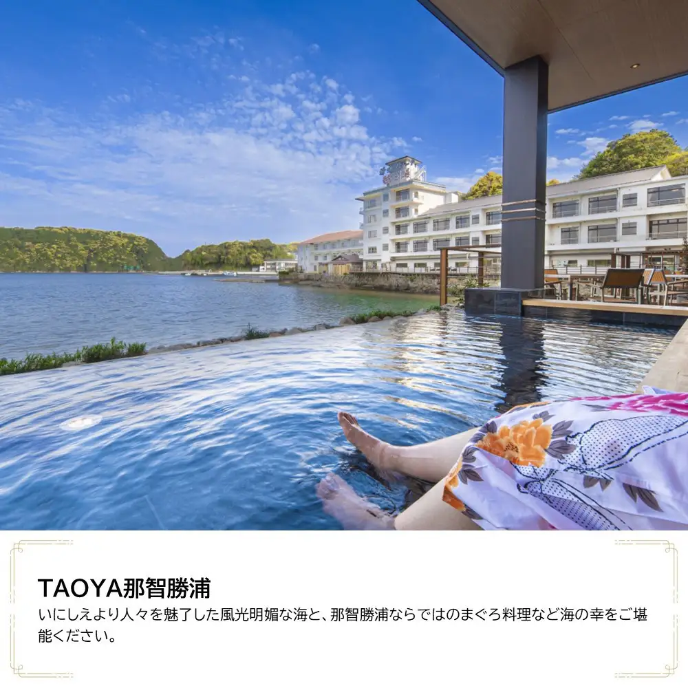ＴＡＯＹＡ那智勝浦　JTB施設限定クーポン6,000円分（JTBふるさとトラベルコンシェルジュでのご予約限定）