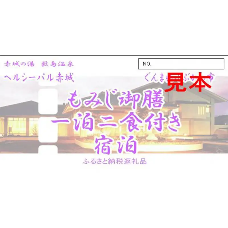 「ヘルシーパル赤城」ご宿泊券（もみじ御膳コース 1泊2食付き）（洋室ツインルーム／2名様分）宿泊券 チケット 旅行 温泉 F4H-0817