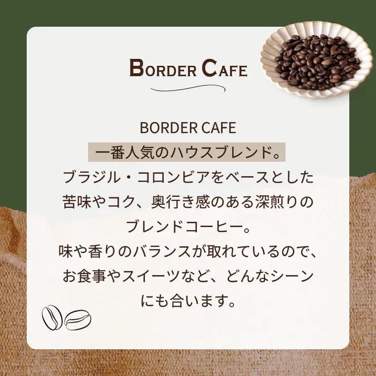 【豆】BORDERCAFEオリジナルブレンド豆深煎り(100g)【埼玉県 春日部市 珈琲 自家焙煎 深煎り 豆タイプ おうちカフェ 朝食向け 定番】（DF016）