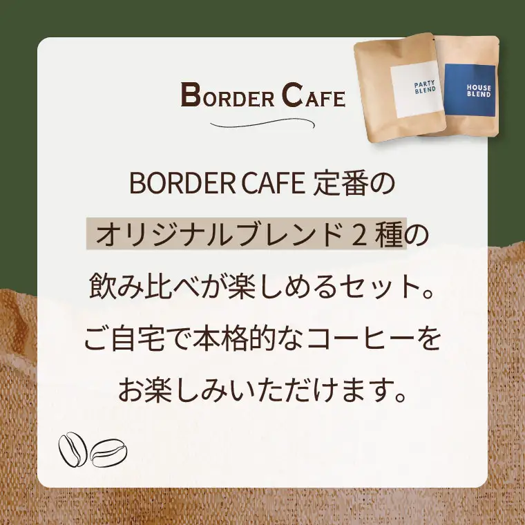 【豆】BORDERCAFEオリジナルブレンド豆2種飲み比べセット（自宅用）【埼玉県 春日部市 飲み比べ 詰め合わせ 自家焙煎 珈琲 二種類 おうちカフェ】（DF019）