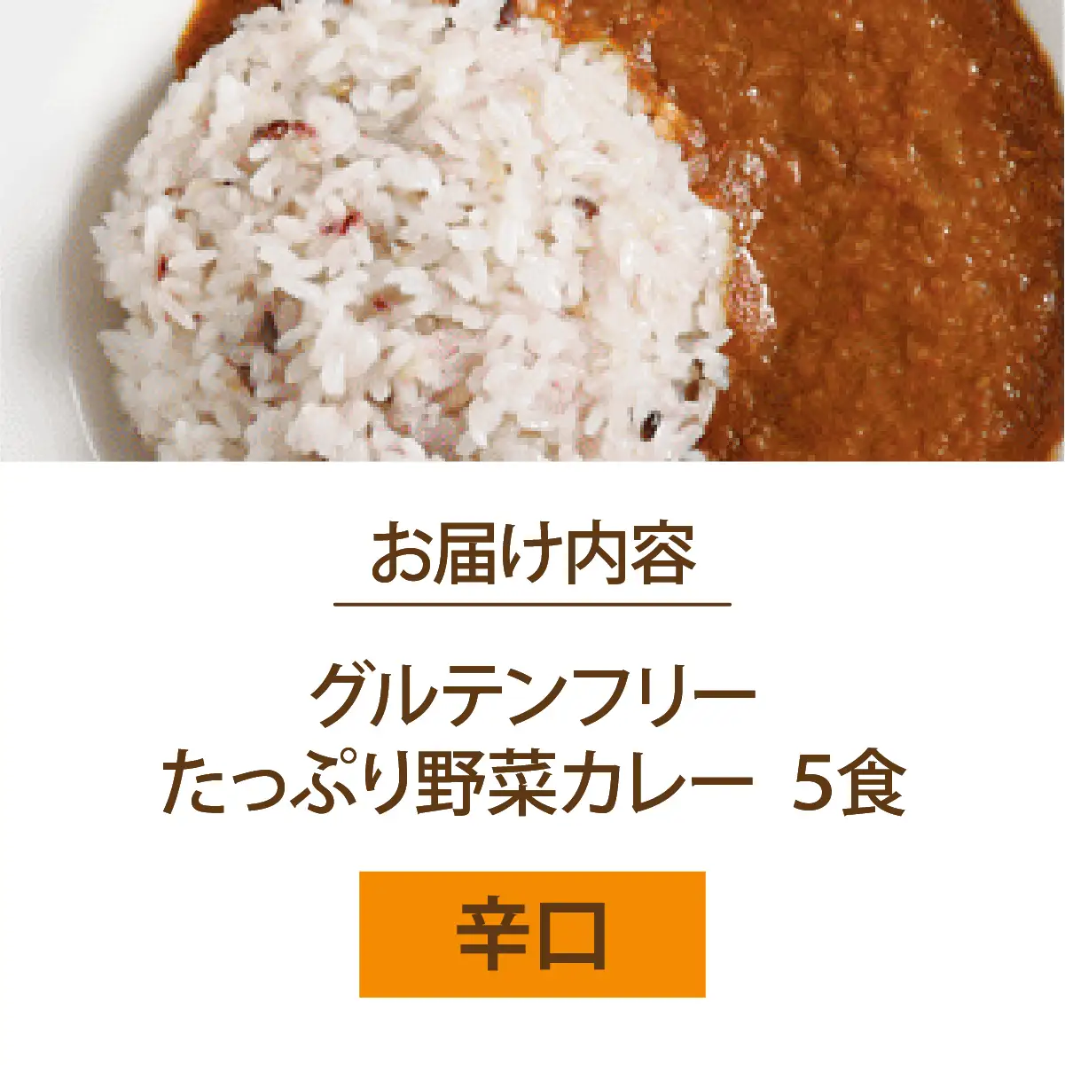 グルテンフリー たっぷり野菜カレー 辛口 5食セット【株式会社 愛しとーと】