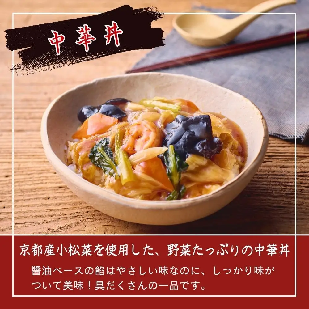 【楽仙樓】中華丼&天津丼 各1袋セット｜ 京都 中華惣菜 人気