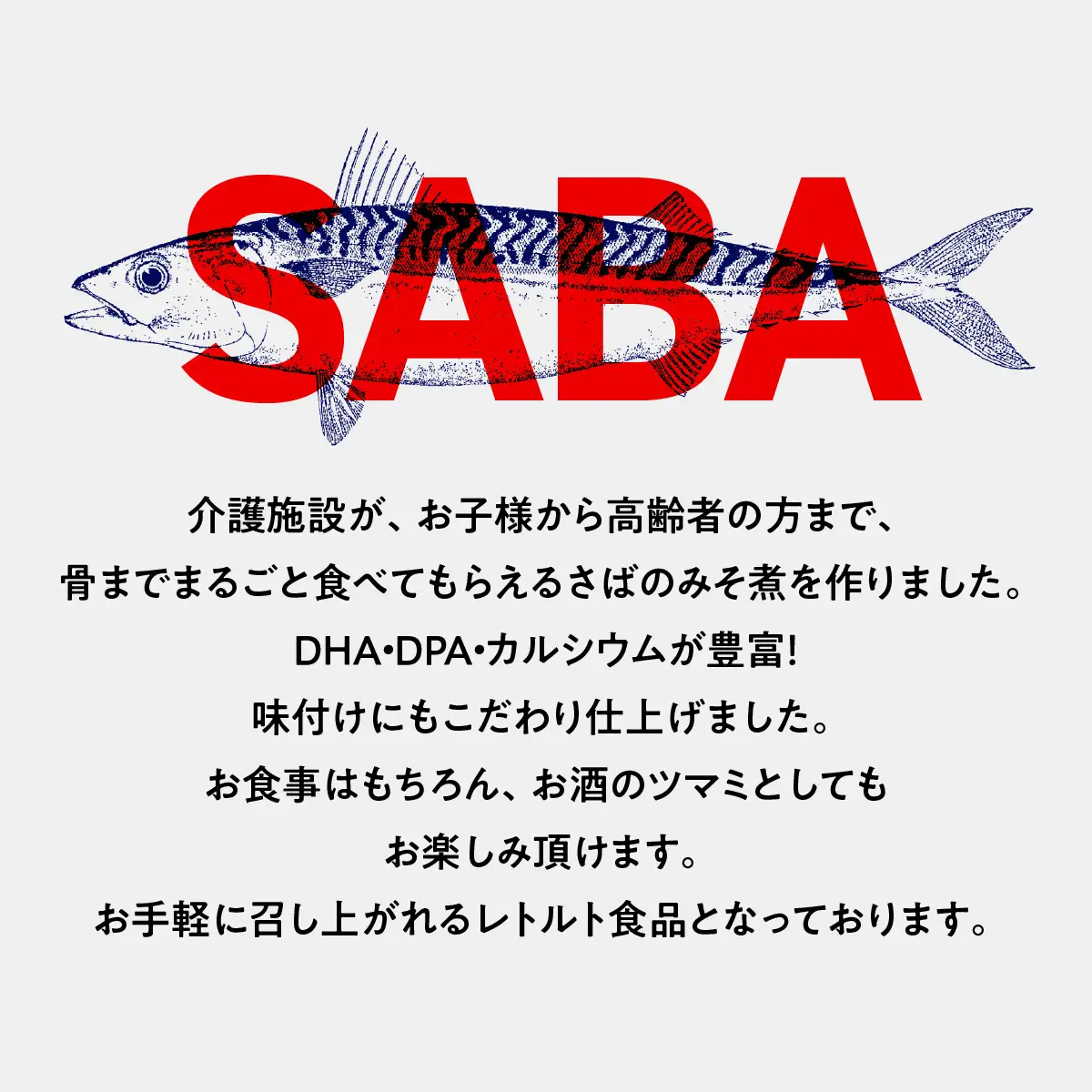 骨まで食べられる鯖のみそ煮 MBBC001