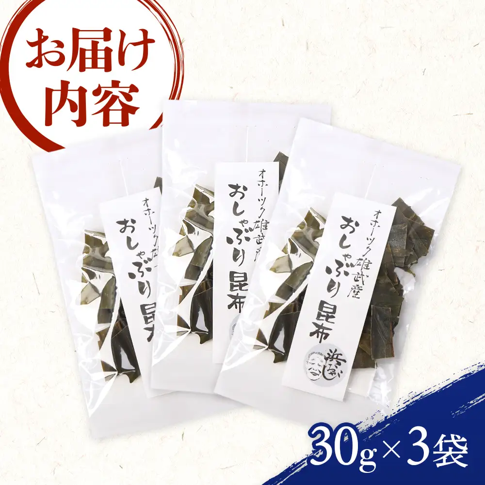 オホーツク雄武産 おしゃぶり昆布 3袋【01142】