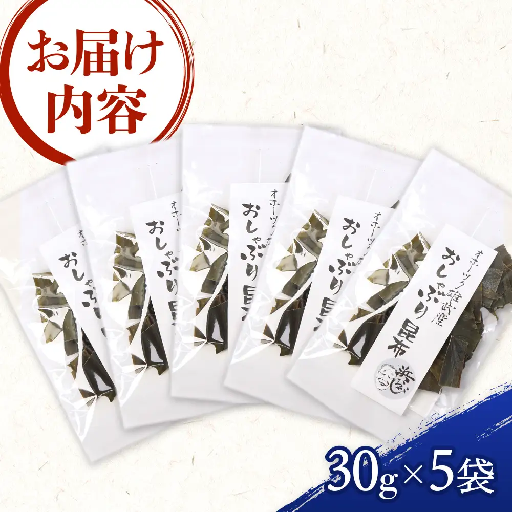 オホーツク雄武産 おしゃぶり昆布 5袋【01143】