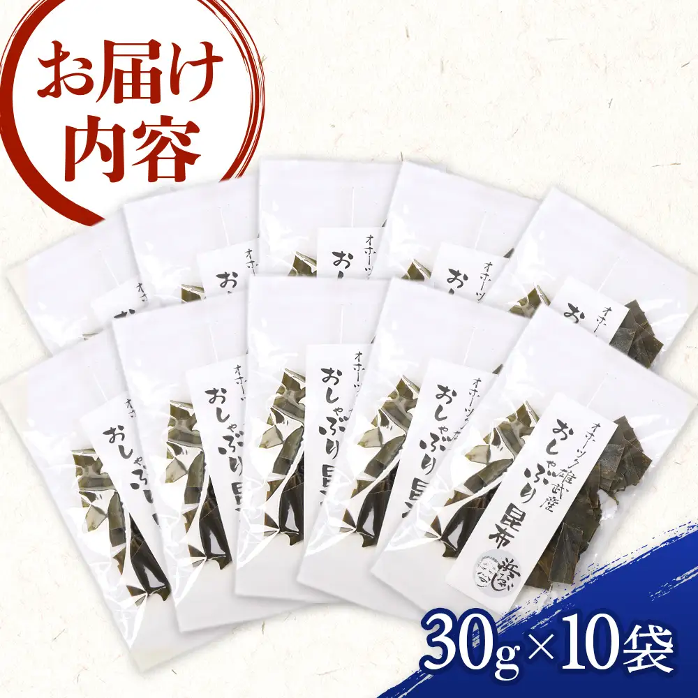 オホーツク雄武産 おしゃぶり昆布 10袋【01134】