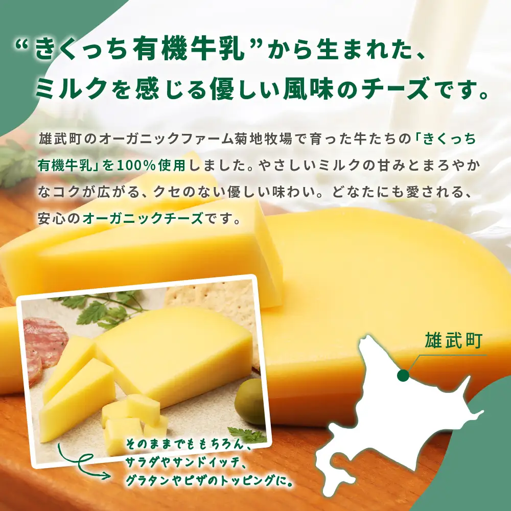 北海道雄武町産　きくっち有機チーズ（80g×5個）【01137】