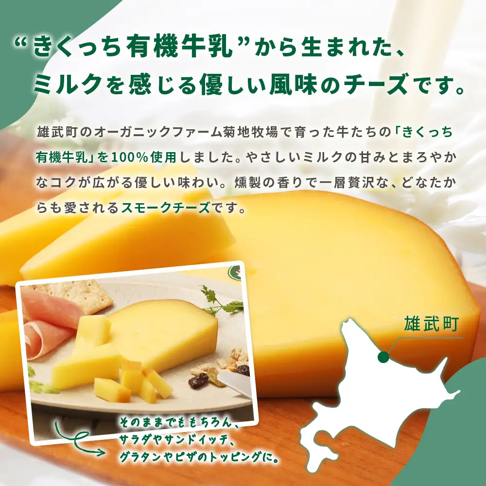 北海道雄武町産 きくっち有機スモークチーズ（80g×5個）【01139】