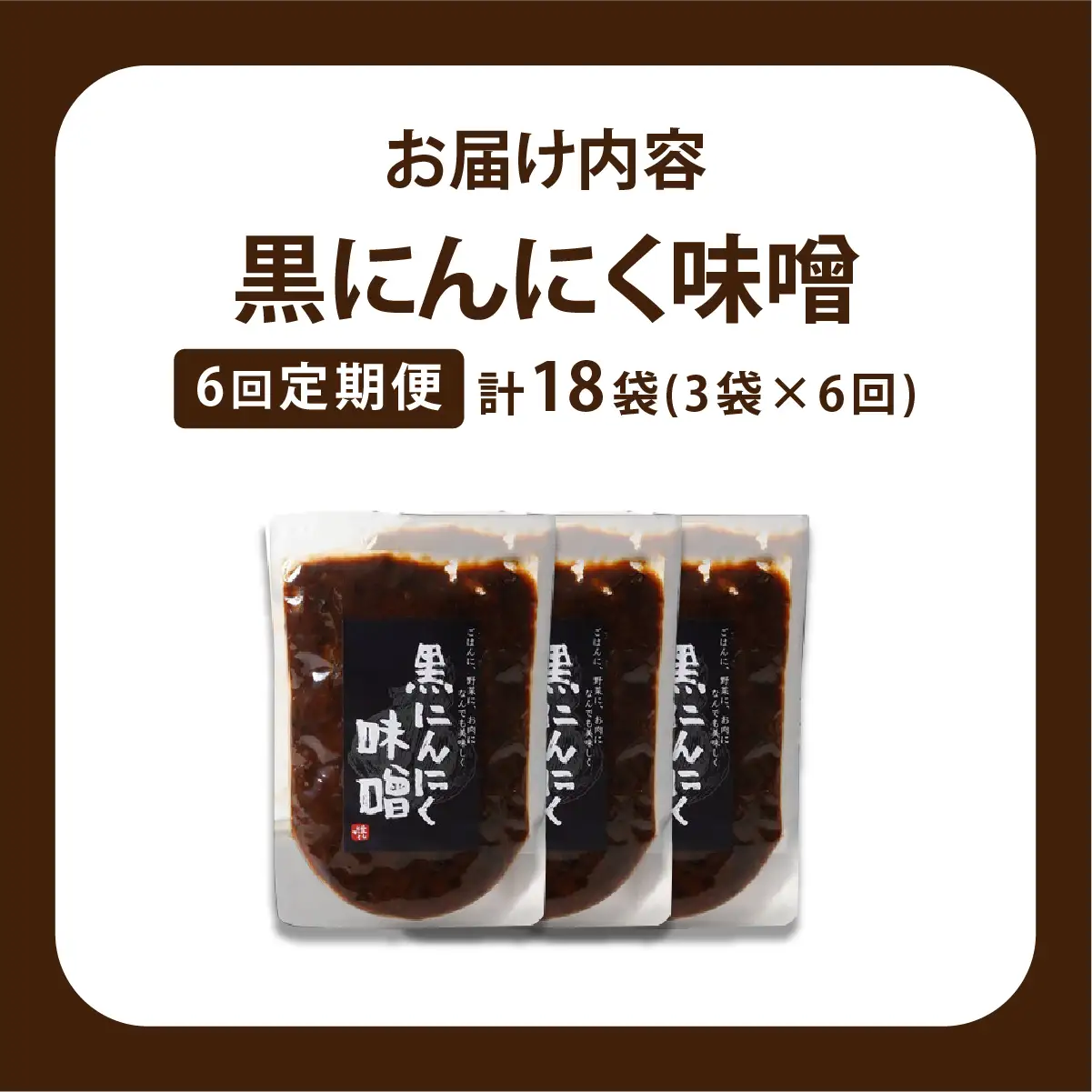 ≪定期便・全6回≫黒にんにく味噌3袋入り【株式会社愛しとーと】