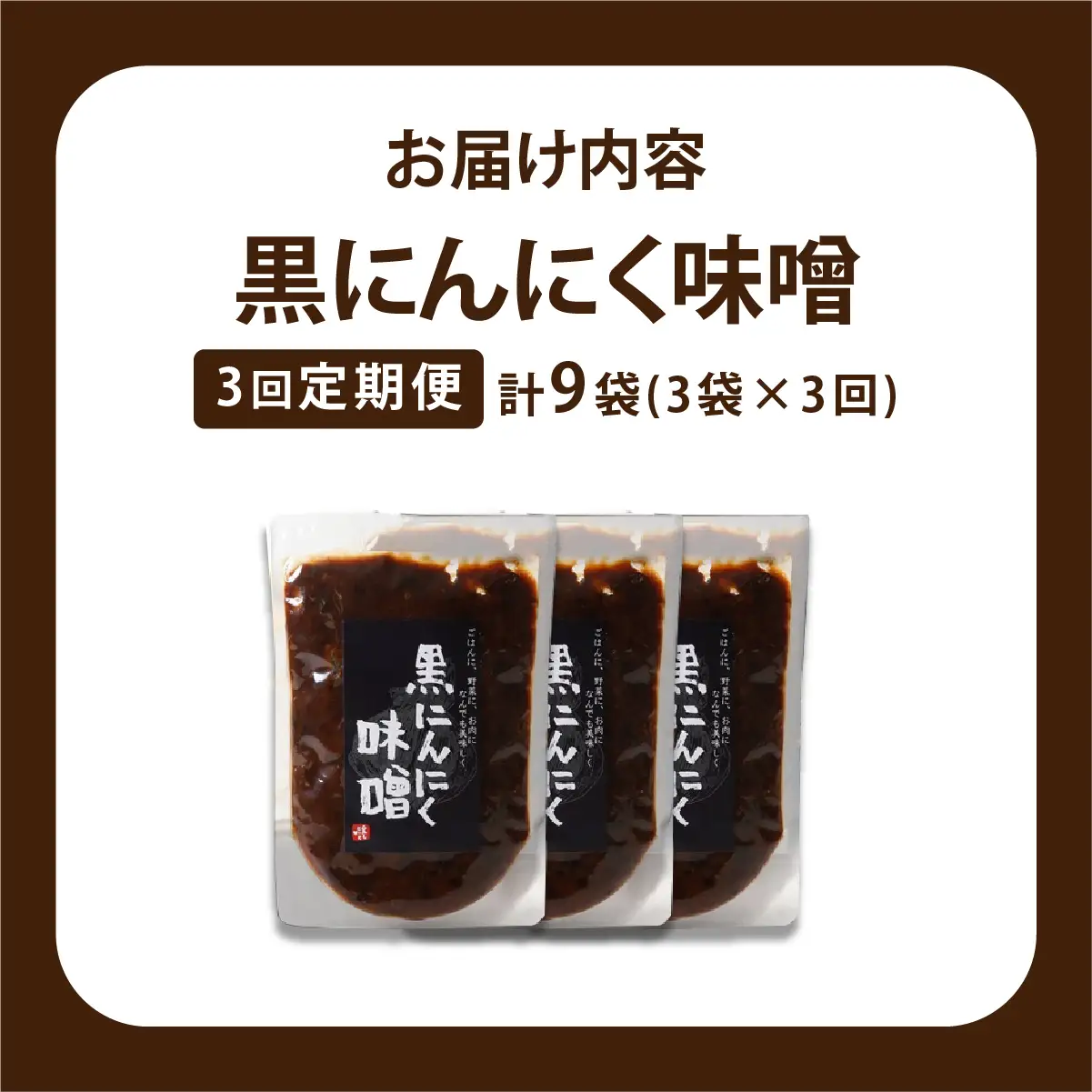 ≪定期便・全3回≫黒にんにく味噌3袋入り【株式会社愛しとーと】