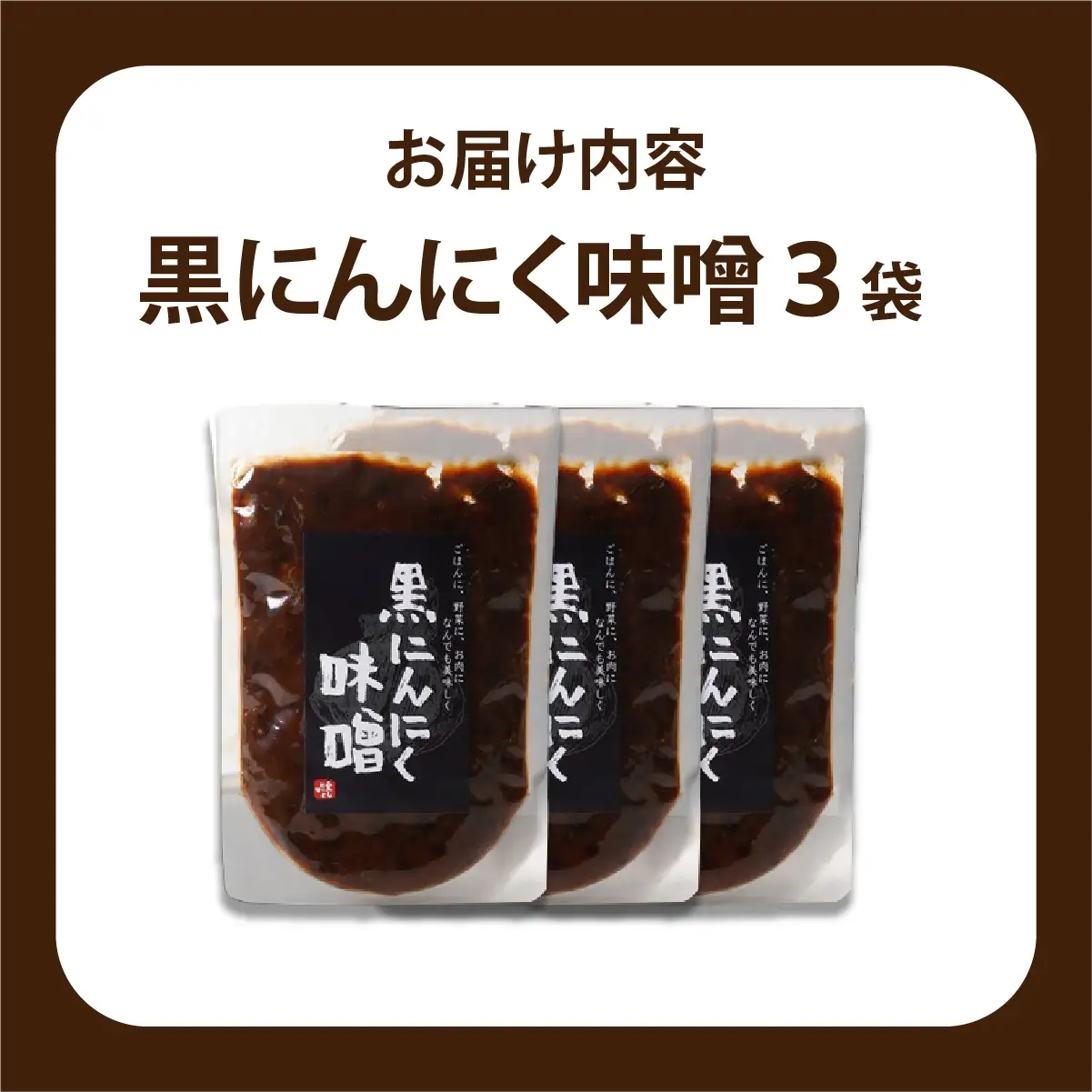 黒にんにく味噌 3袋入り【株式会社愛しとーと】