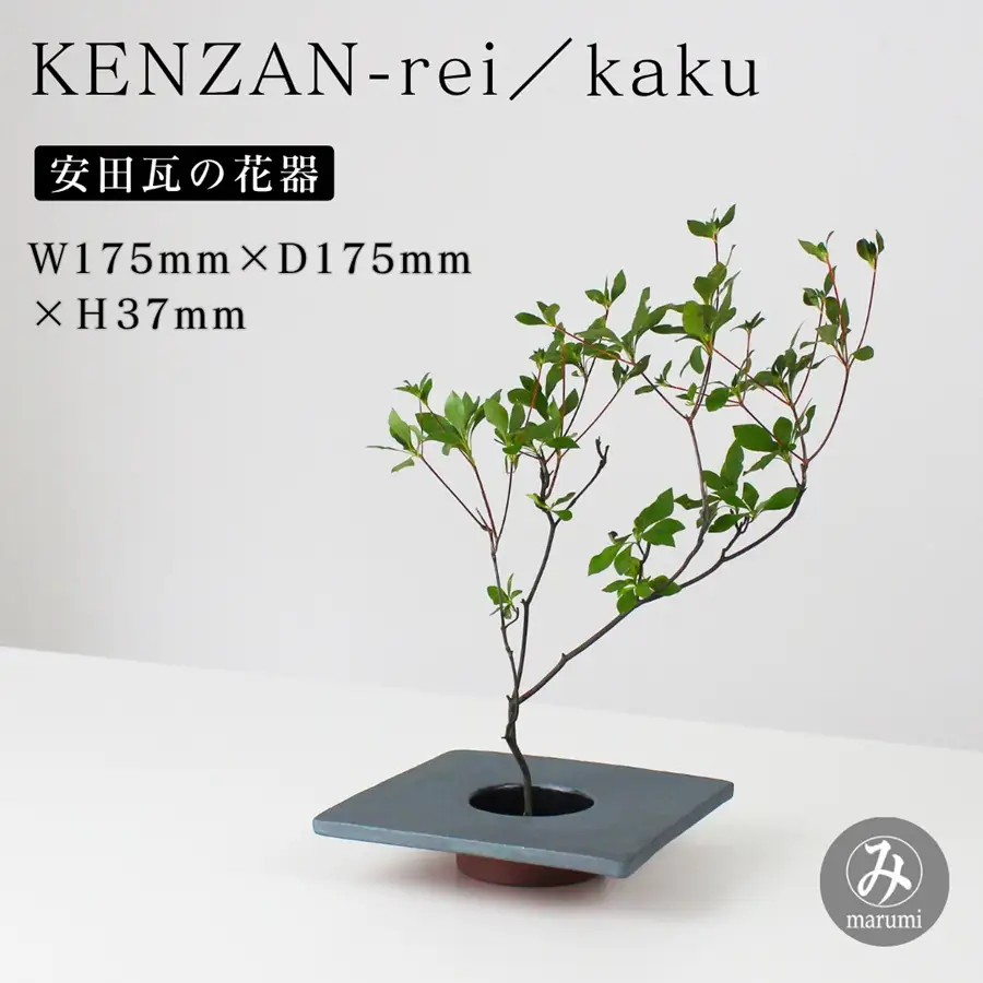 【安田瓦】 MYK KENZAN-rei／kaku 剣山-麗 瓦花器 丸三安田瓦工業 花器 剣山 花瓶 生け花 いけばな 生花 花 アレンジメント 華道 フラワーベース 陶器 インテリア ブランド 伝統 新潟県 阿賀野市 1M27025