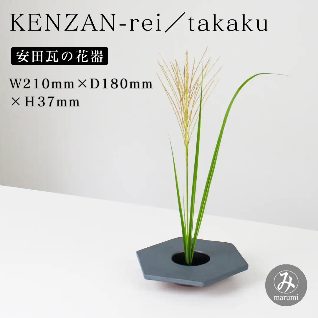 【安田瓦】 MYK KENZAN-rei／takaku 剣山-麗 瓦花器 丸三安田瓦工業 花器 剣山 花瓶 生け花 いけばな 生花 花 アレンジメント 華道 フラワーベース 陶器 インテリア ブランド 伝統 新潟県 阿賀野市 1M28025