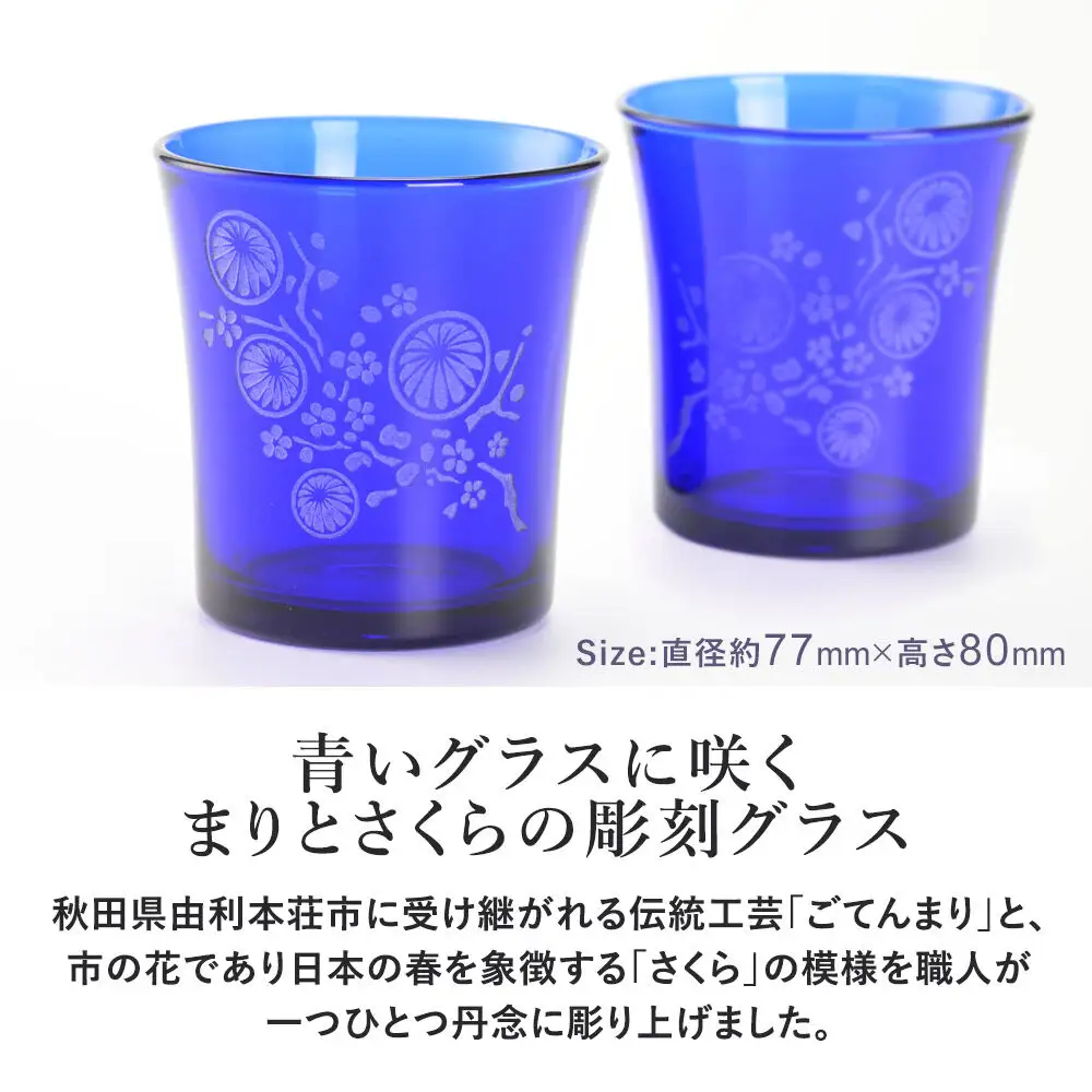デザイングラス 2個セット ごてんまりと桜模様 ペアグラス
