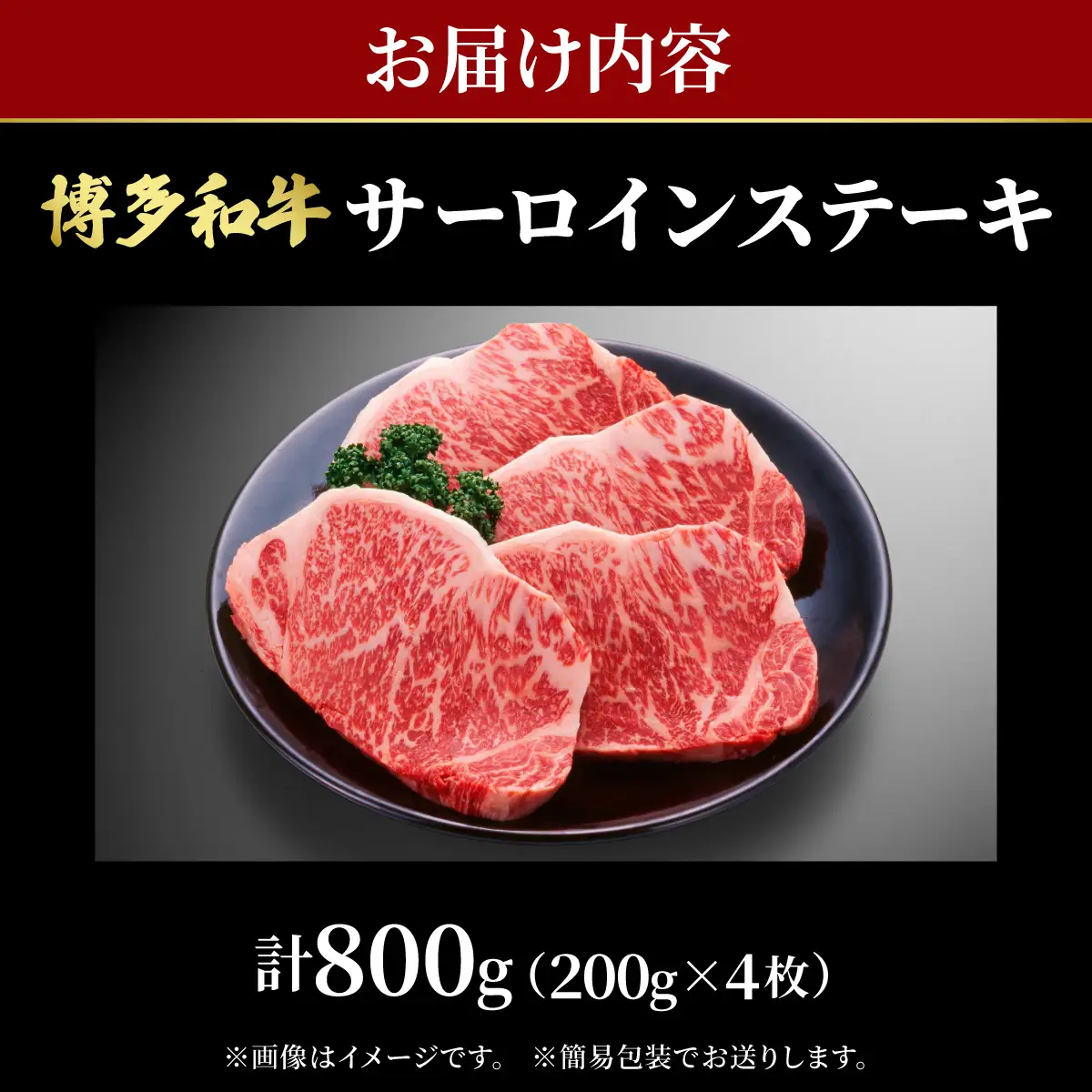 【大満足！牛肉の王様】博多和牛 サーロイン ステーキ 200g×4枚