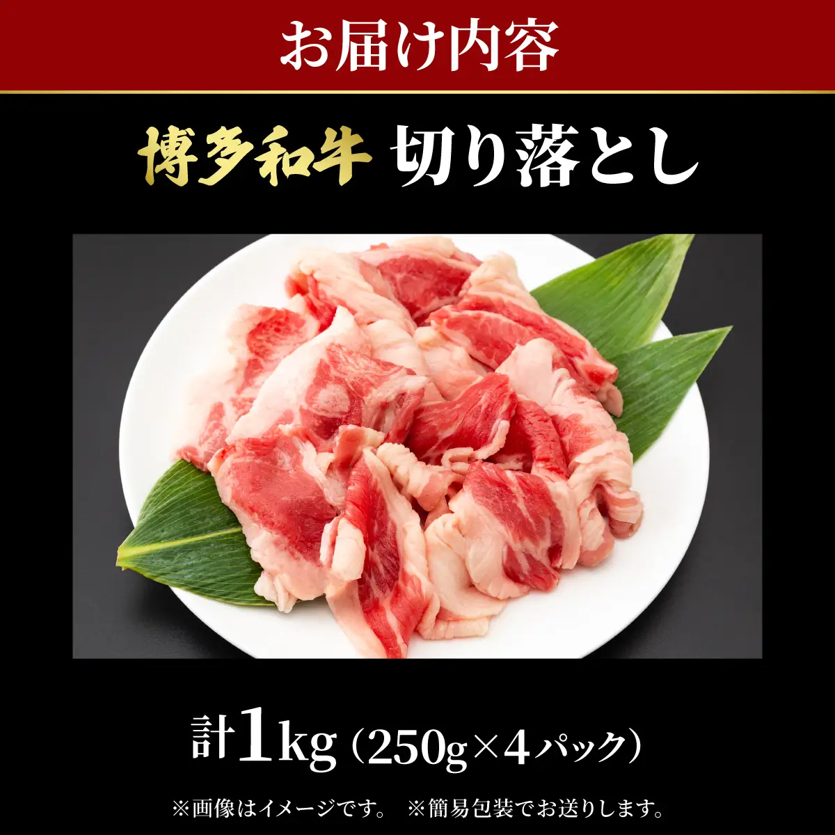 【大容量！】博多和牛 牛肉 切り落とし 1kg（250g×4袋）