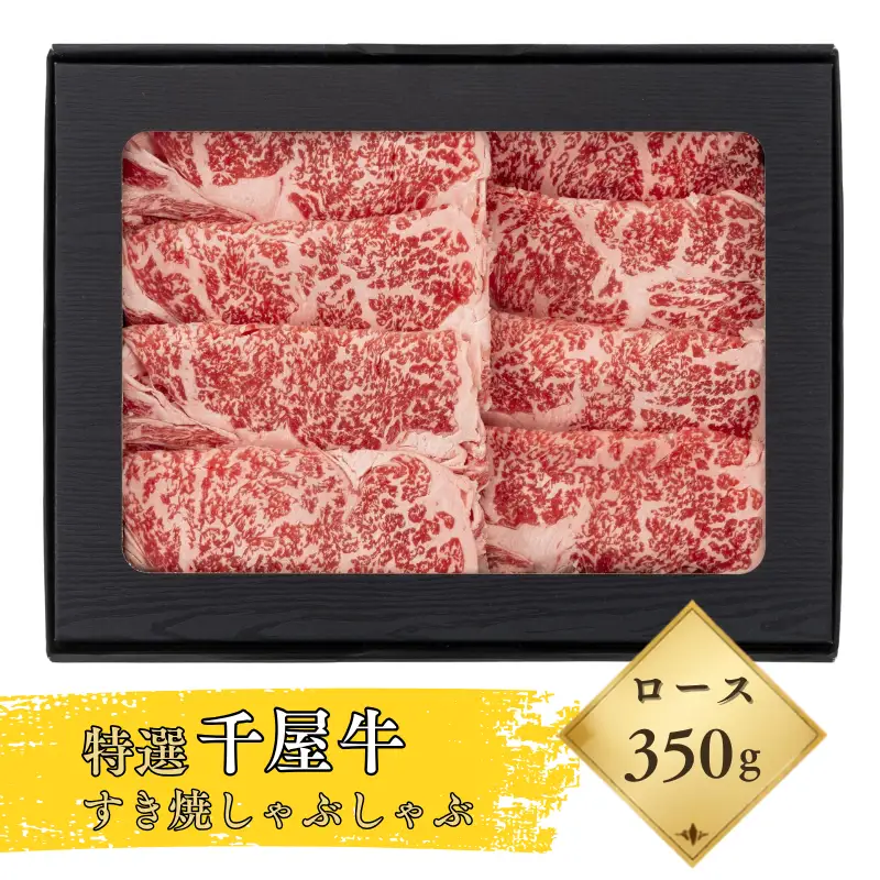 特選千屋牛 ロース スライス 350g すき焼き・しゃぶしゃぶ用