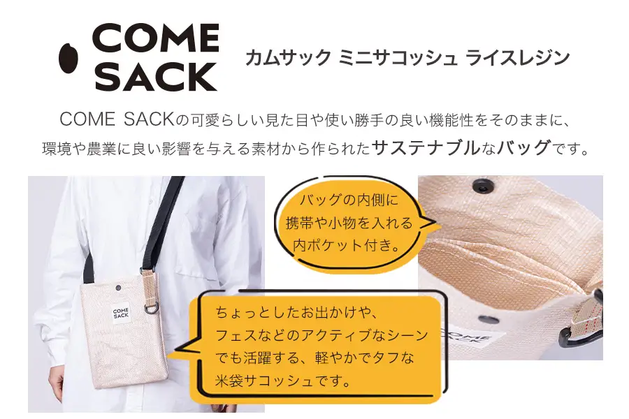 幸せをはこぶお米のふくろ　カムサックミニサコッシュRR　ライスレジン　ベージュ/バッグ ばっぐ 米 米袋 ライスレジン こめ コメ 可愛い サステナブル 便利 内ポケット 手作業 北日本製袋 岩手県 矢巾町