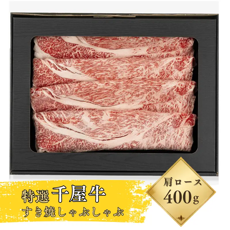 特選千屋牛 肩ロース スライス 400g すき焼き・しゃぶしゃぶ用