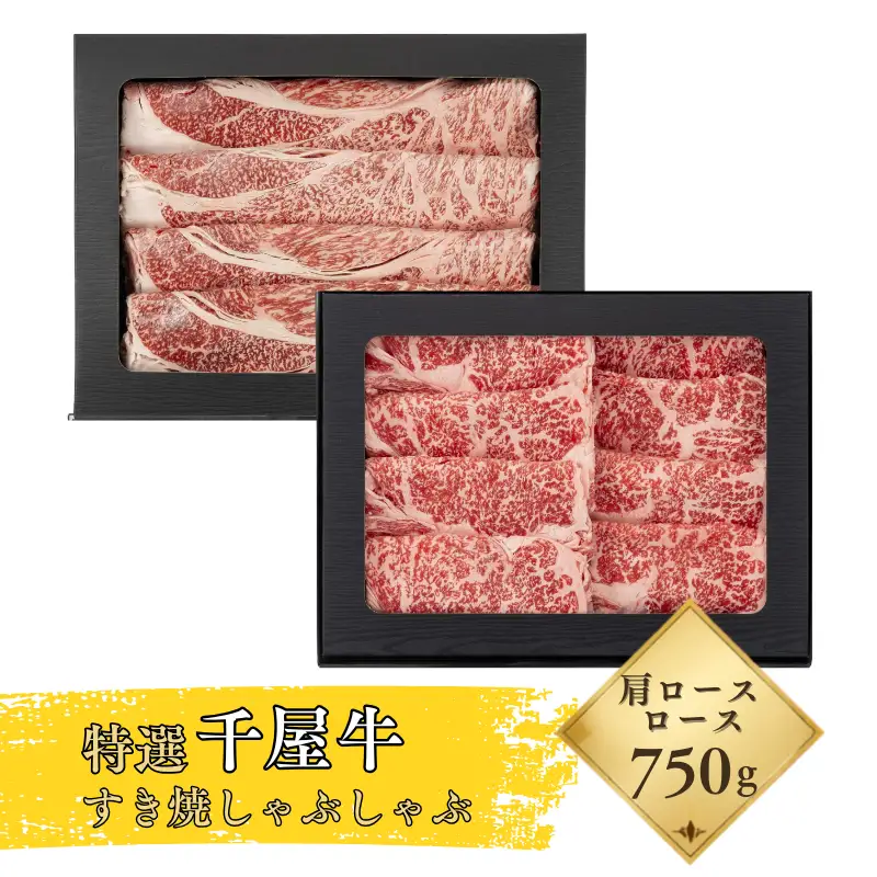 特選千屋牛 肩ロース ロース スライス 750g すき焼き・しゃぶしゃぶ用