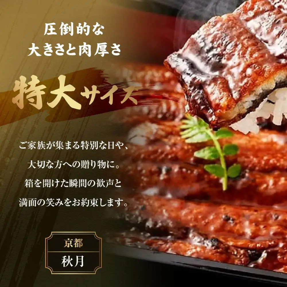 【秋月】でしこうなぎ蒲焼き 約150g×2尾｜京都 うなぎ 人気セット 