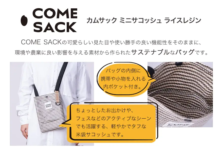 幸せをはこぶお米のふくろ　カムサックミニサコッシュRR　ライスレジン　ブラック/バッグ ばっぐ 米 米袋 ライスレジン こめ コメ 可愛い サステナブル 便利 内ポケット 手作業 北日本製袋 岩手県 矢巾町