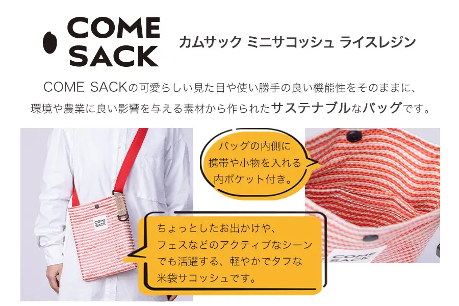 幸せをはこぶお米のふくろ　カムサックミニサコッシュRR　ライスレジン　レッド/バッグ ばっぐ 米 米袋 ライスレジン こめ コメ 可愛い サステナブル 便利  内ポケット 手作業 北日本製袋 岩手県 矢巾町