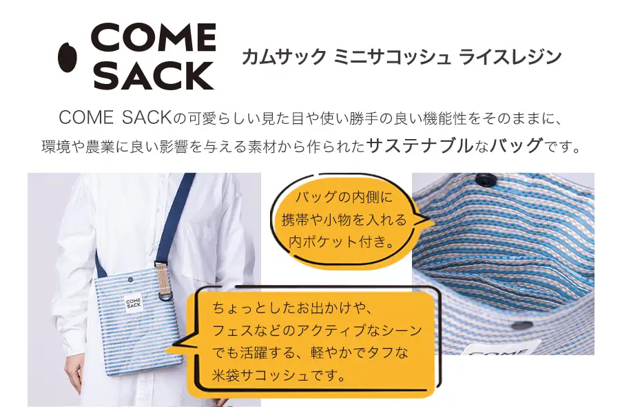 幸せをはこぶお米のふくろ　カムサックミニサコッシュRR　ライスレジン　ブルー/バッグ ばっぐ 米 米袋 ライスレジン こめ コメ 可愛い サステナブル 便利 内ポケット 手作業 北日本製袋 岩手県 矢巾町
