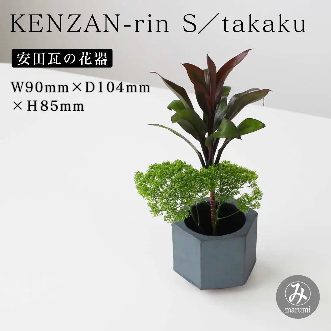 【安田瓦】 MYK KENZAN-rin S／takaku 剣山-凛 瓦花器 丸三安田瓦工業 花器 剣山 花瓶 生け花 いけばな 生花 花 アレンジメント 華道 フラワーベース 陶器 インテリア ブランド 伝統 新潟県 阿賀野市 1M31031