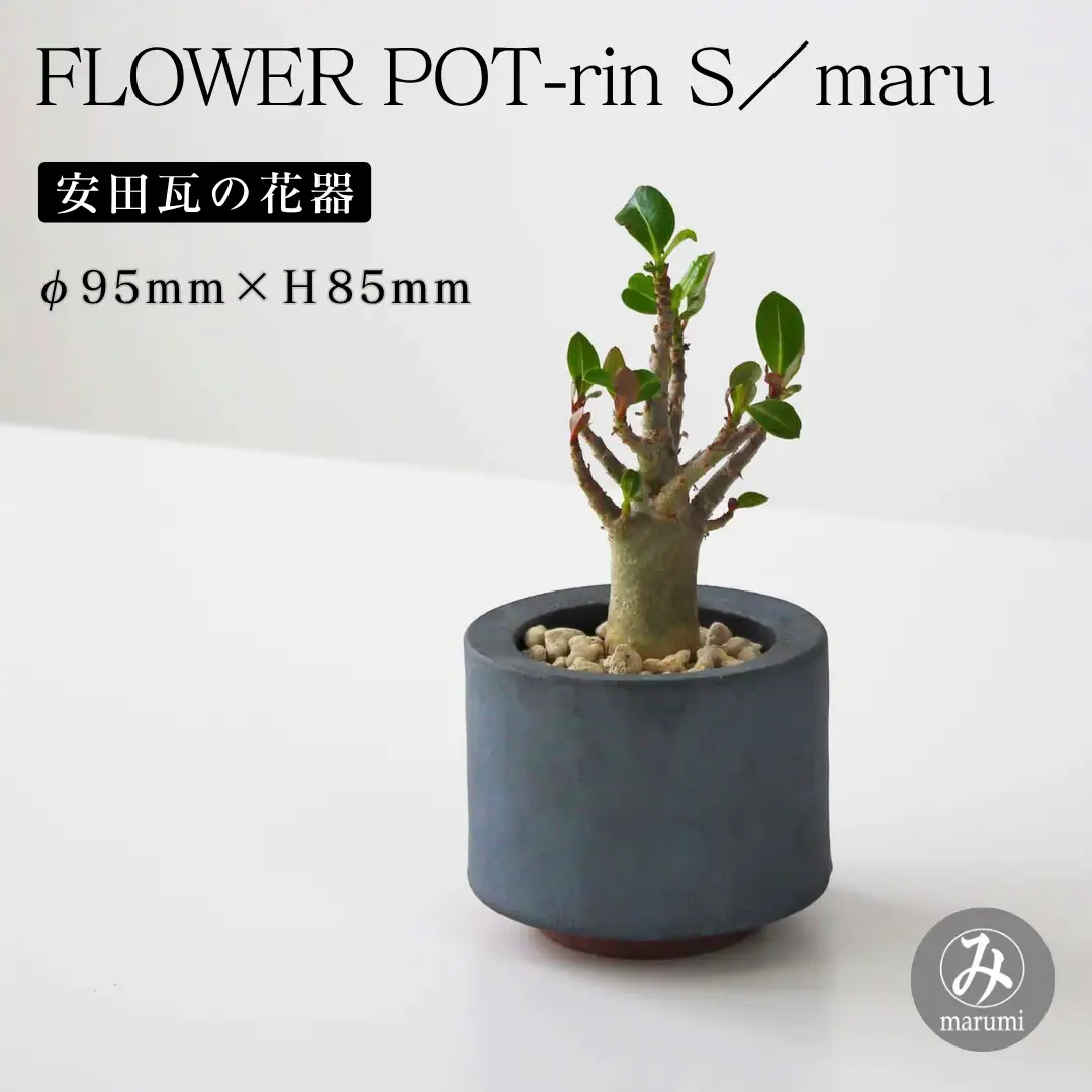 【安田瓦】 MYK FLOWER POT-rin S／maru 凛 瓦花器 丸三安田瓦工業 花器 植木鉢うえきばち フラワーポット プランター プラントポット 鉢 ガーデニング 花 アレンジメント 鉢 陶器 インテリア ブランド 伝統 新潟県 阿賀野市 1M32031