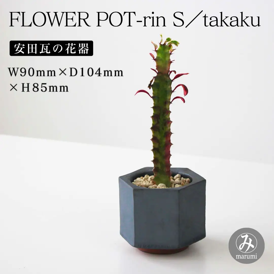 【安田瓦】 MYK FLOWER POT-rin S／takaku 凛 瓦花器 丸三安田瓦工業 花器 植木鉢うえきばち フラワーポット プランター プラントポット 鉢 ガーデニング 花 アレンジメント 鉢 陶器 インテリア ブランド 伝統 新潟県 阿賀野市 1M34031
