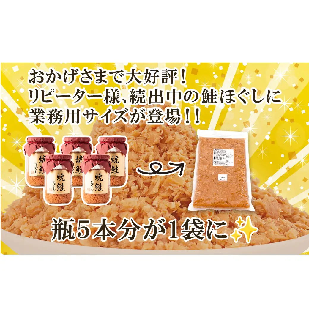 焼鮭ほぐし2kg 業務用 鮭 サケ 鮭ほぐし サケフレーク シャケフレーク 鮭フレーク