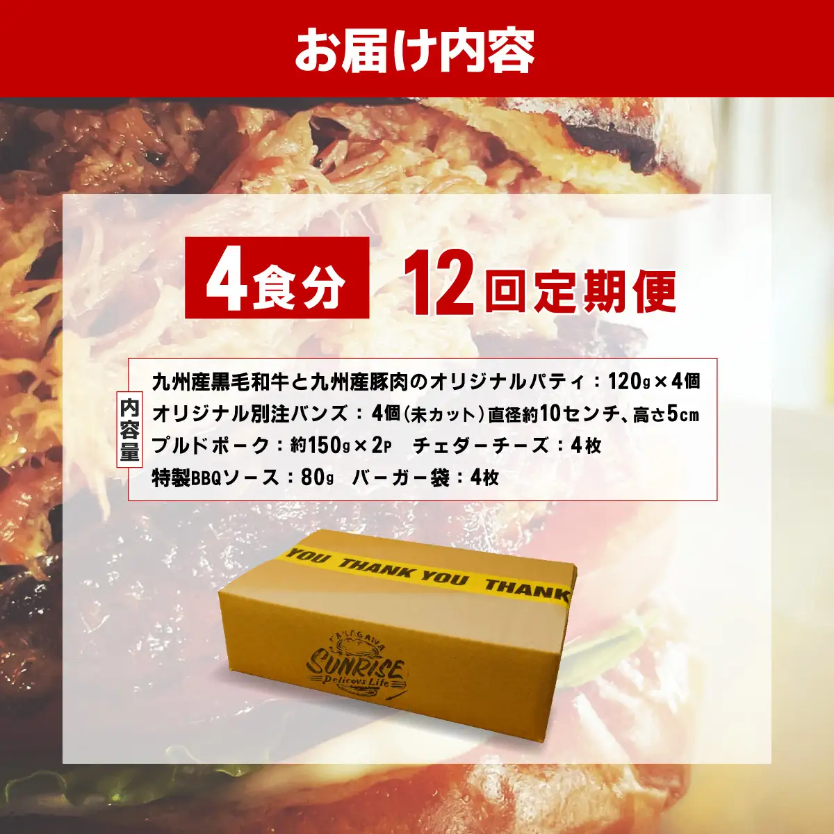 ＜定期便・全12回＞プルドポークバーガーキット（4食分） | ハンバーグ ハンバーガー 冷凍 焼くだけ パティ 粗挽きビーフ100% 牛肉 バンズ チェダーチーズ 特製BBQソース なかがわ市場うしじま 送料無料 福岡県 那珂川市