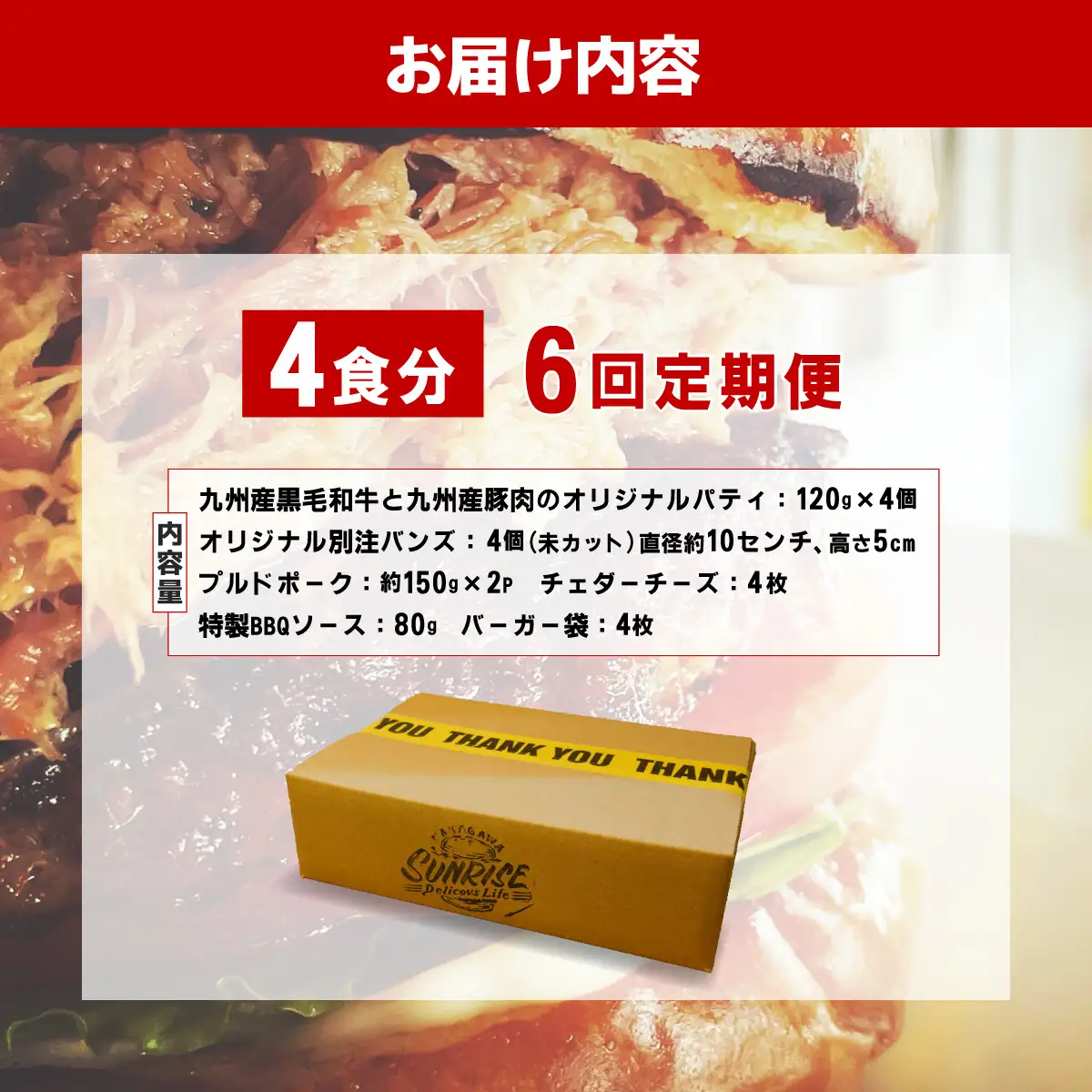 ＜定期便・全6回＞プルドポークバーガーキット（4食分） | ハンバーグ ハンバーガー 冷凍 焼くだけ パティ 粗挽きビーフ100% 牛肉 バンズ チェダーチーズ 特製BBQソース なかがわ市場うしじま 送料無料 福岡県 那珂川市