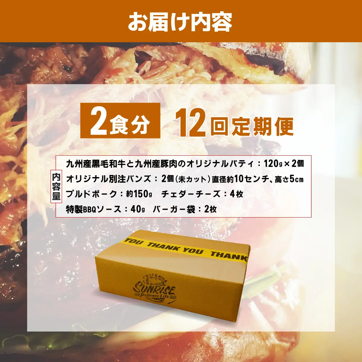 ＜定期便・全12回＞プルドポークバーガーキット（2食分） | ハンバーグ ハンバーガー 冷凍 焼くだけ パティ 粗挽きビーフ100% 牛肉 バンズ チェダーチーズ 特製BBQソース なかがわ市場うしじま 送料無料 福岡県 那珂川市