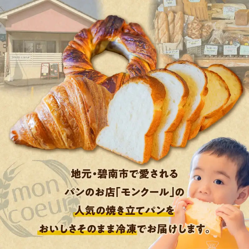 （お試し）『mon coeurの厳選パンセット≪３個≫』  H196-001