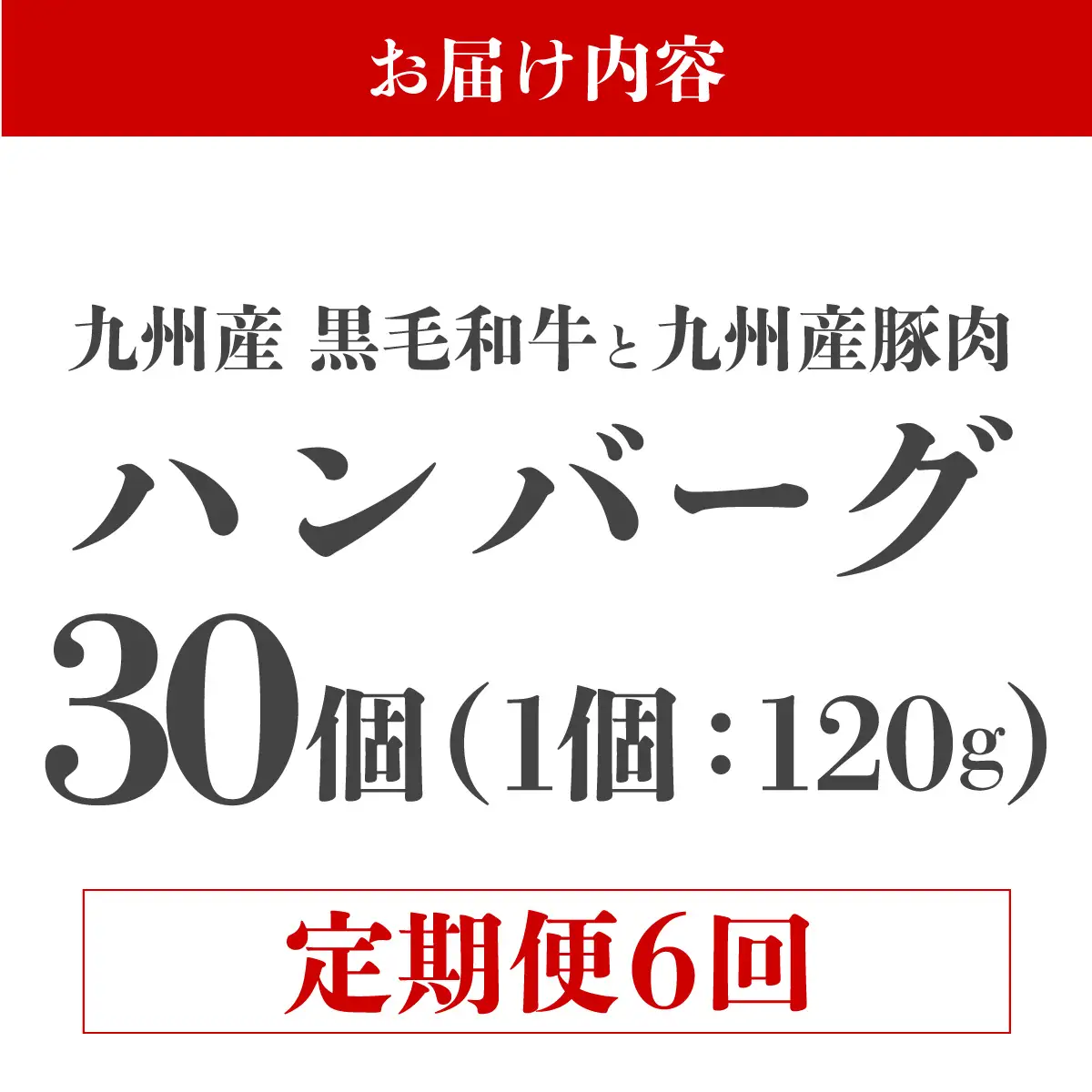 ＜定期便・全6回＞九州産黒毛和牛と九州産豚肉 ハンバーグ 30個セット
