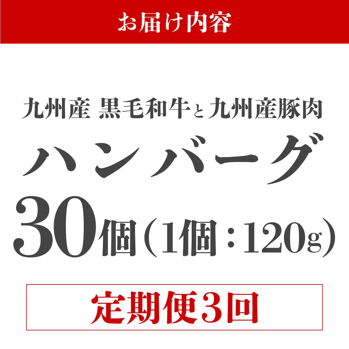 ＜定期便・全3回＞九州産黒毛和牛と九州産豚肉 ハンバーグ 30個セット