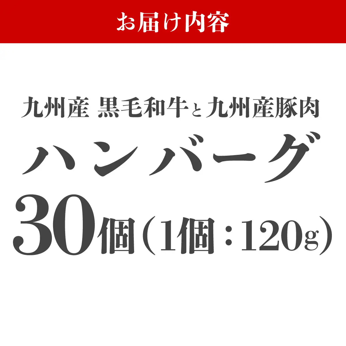 【満足度高】九州産黒毛和牛と九州産豚肉 ハンバーグ 30個セット