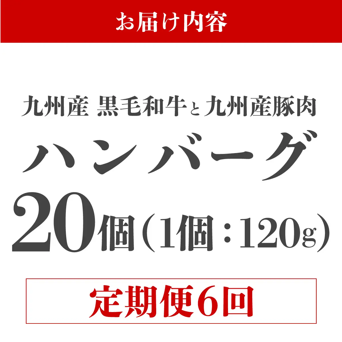 ＜定期便・全6回＞九州産黒毛和牛と九州産豚肉 ハンバーグ 20個セット