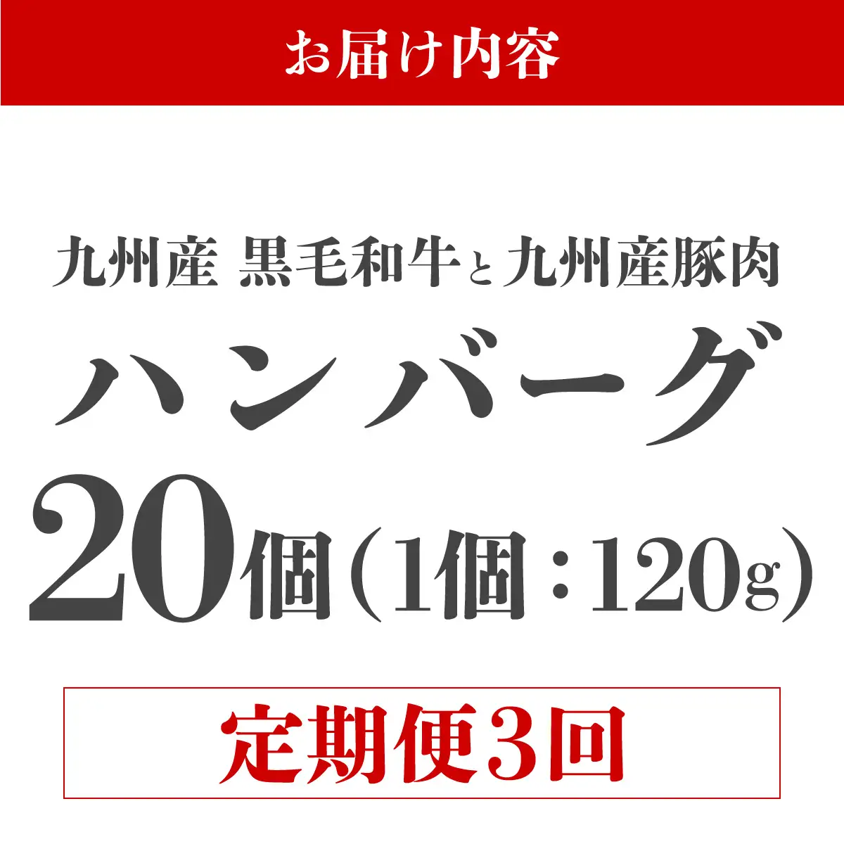 ＜定期便・全3回＞九州産黒毛和牛と九州産豚肉 ハンバーグ 20個セット