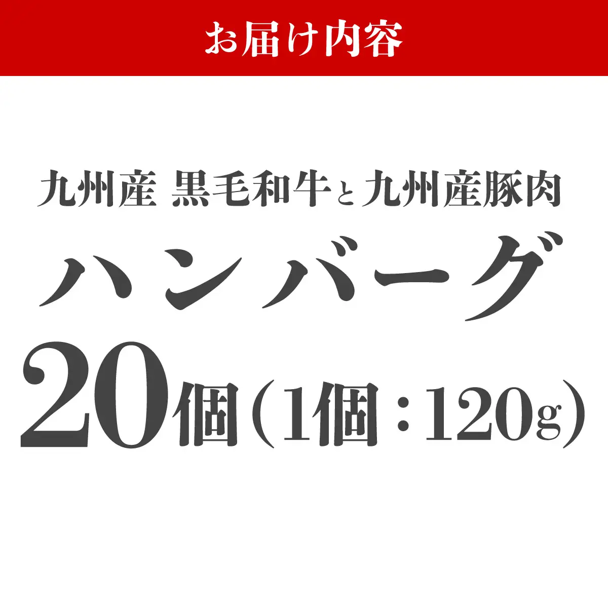 【満足度高】九州産黒毛和牛と九州産豚肉 ハンバーグ 20個セット