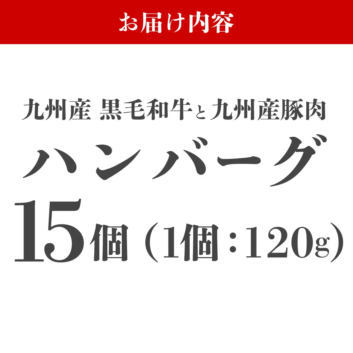 【満足度高】九州産黒毛和牛と九州産豚肉 ハンバーグ 15個セット