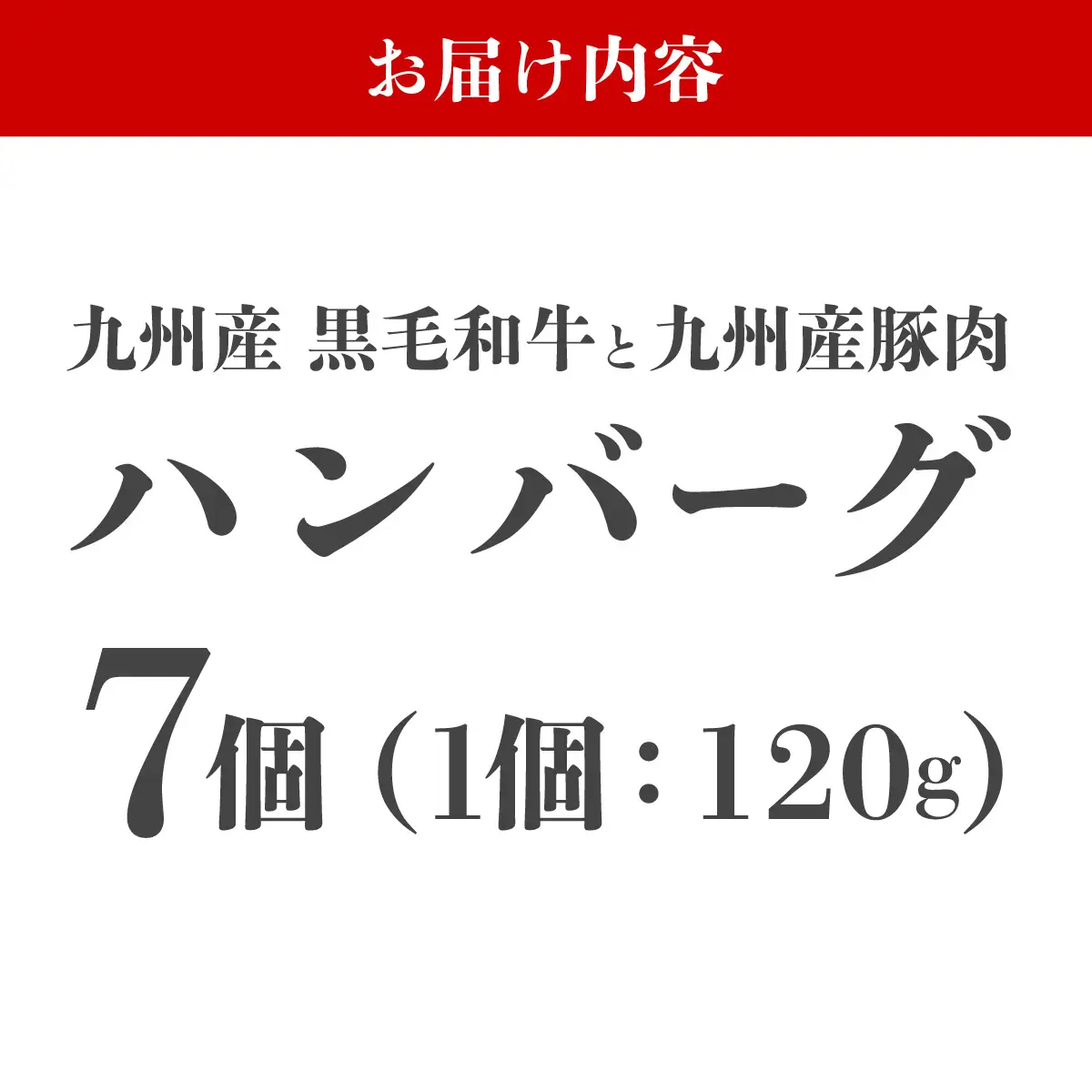 【満足度高】九州産黒毛和牛と九州産豚肉 ハンバーグ 7個セット