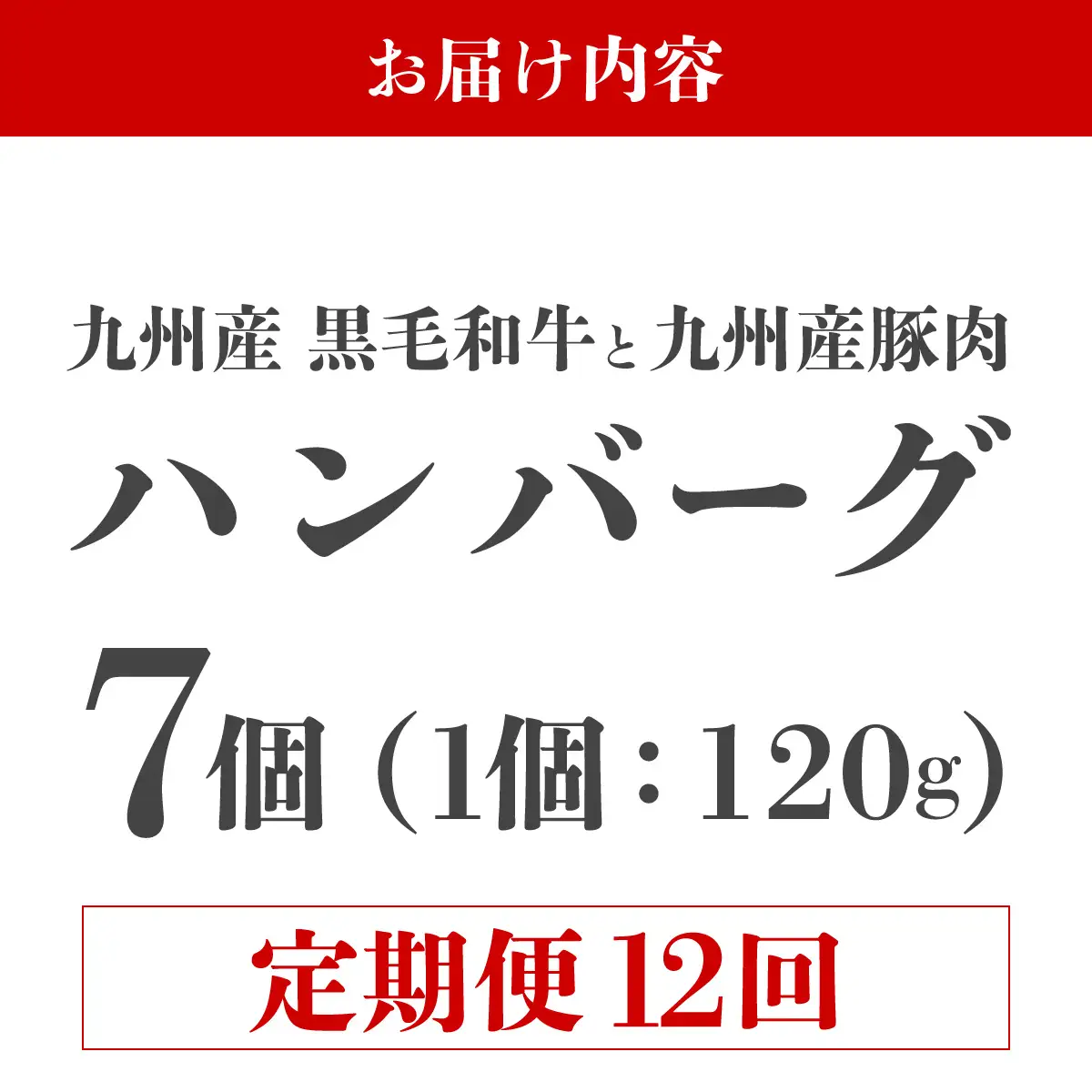 ＜定期便・全12回＞九州産黒毛和牛と九州産豚肉 ハンバーグ 7個セット