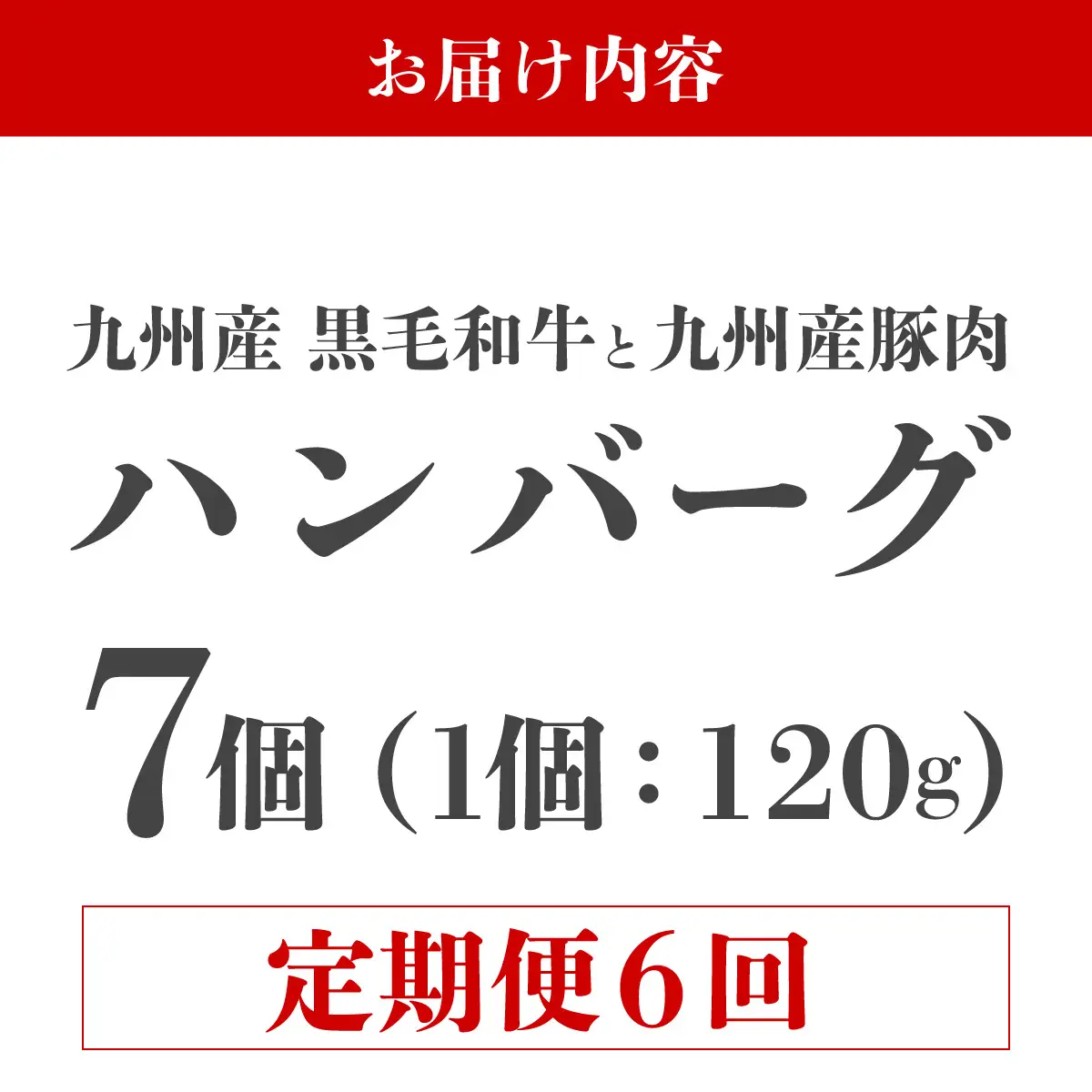 ＜定期便・全6回＞九州産黒毛和牛と九州産豚肉 ハンバーグ 7個セット